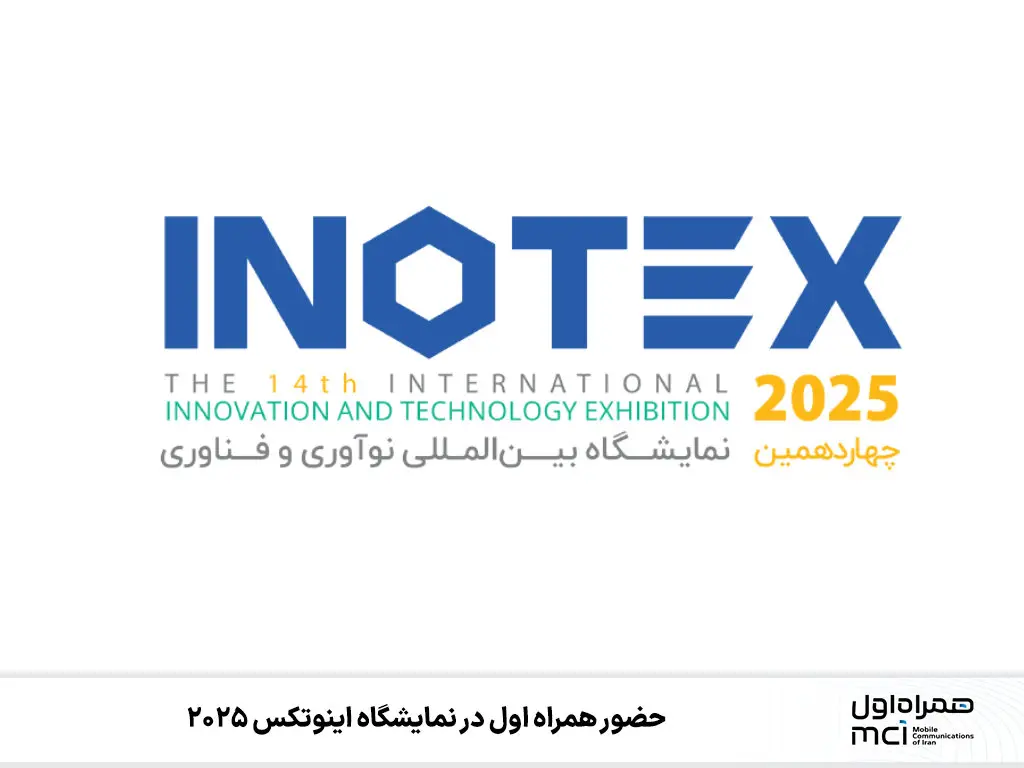 حضور همراه اول در نمایشگاه اینوتکس ۲۰۲۵