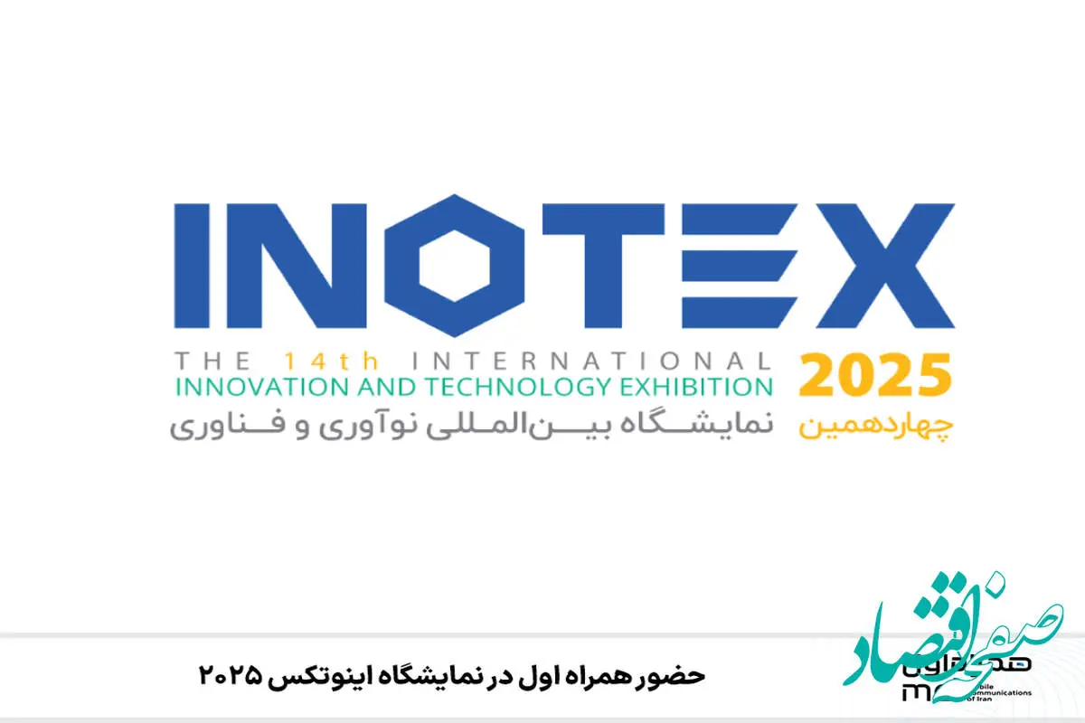 حضور همراه اول در نمایشگاه اینوتکس ۲۰۲۵