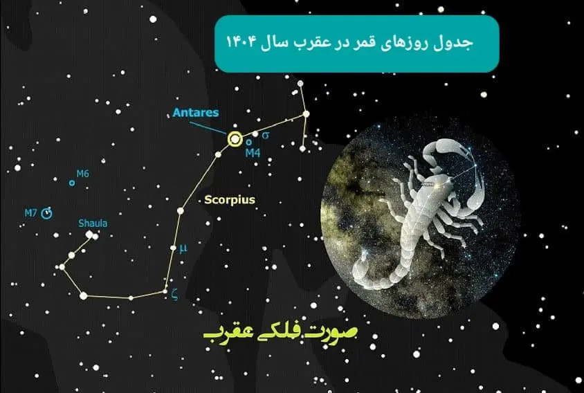 روزهای قمر در عقرب سال ۱۴۰۴ با جدول کامل و دقیق