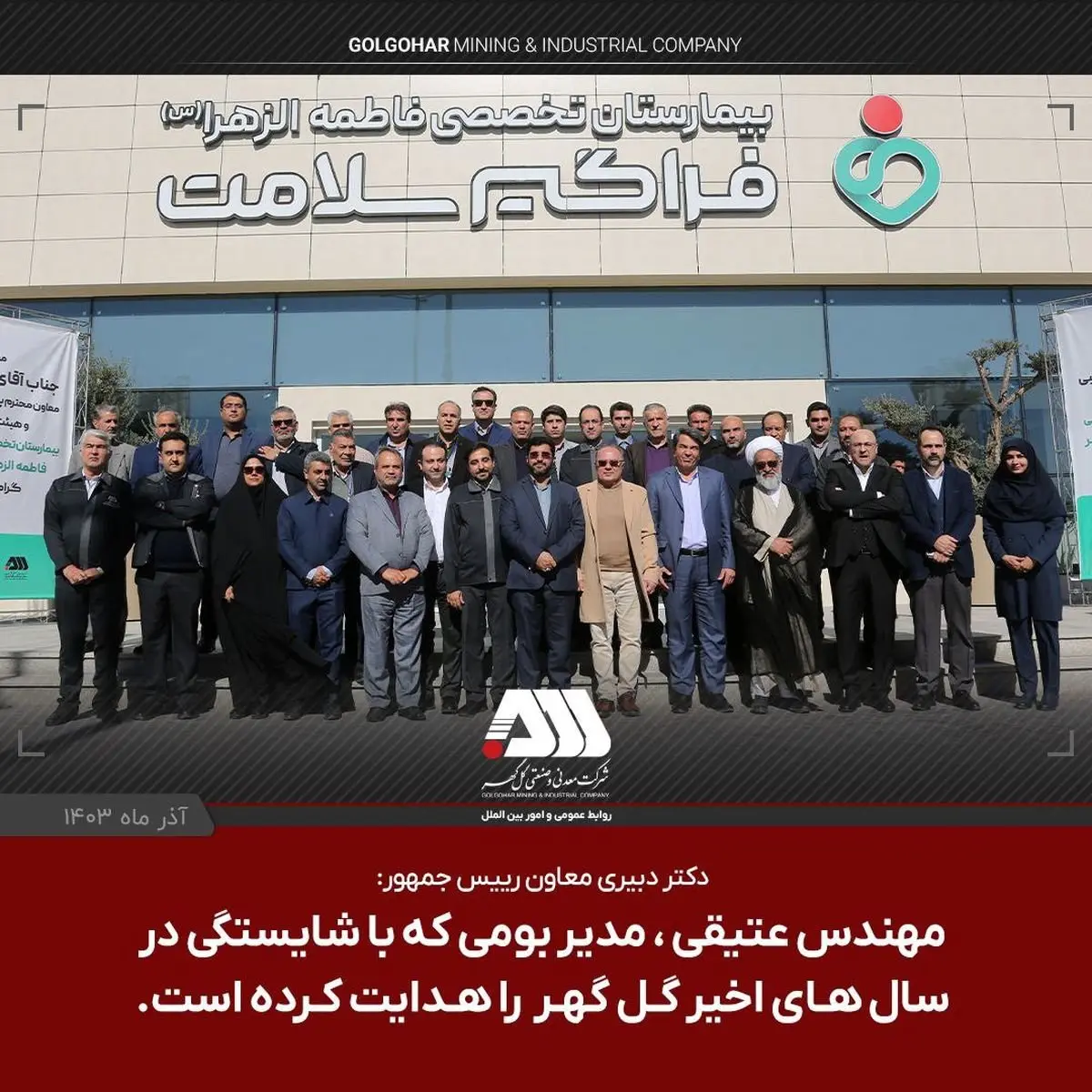 دکتر دبیری معاون رییس جمهور: مهندس عتیقی ، مدیر بومی که با شایستگی در سالهای اخیر گل گهر را هدایت کرده است