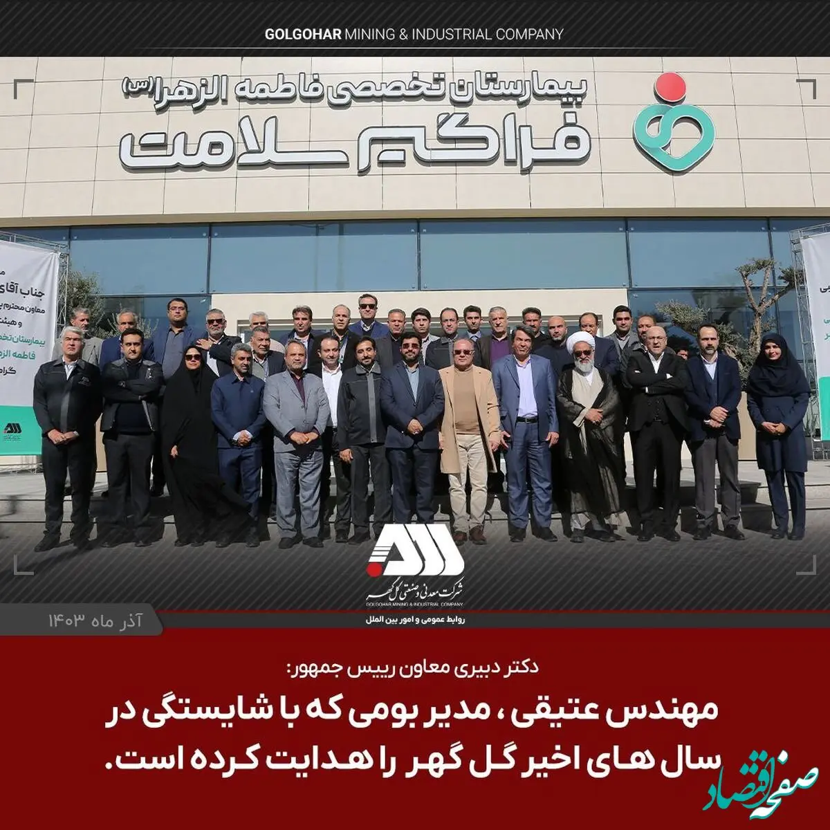 دکتر دبیری معاون رییس جمهور: مهندس عتیقی ، مدیر بومی که با شایستگی در سالهای اخیر گل گهر را هدایت کرده است