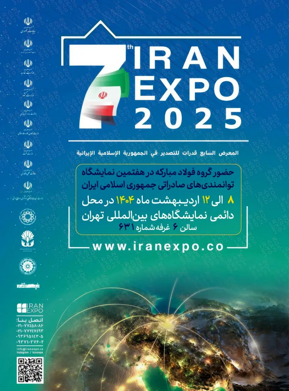 ایران اکسپو، جلوه‌گاه توانمندی صادراتی شرکت فولاد هرمزگان