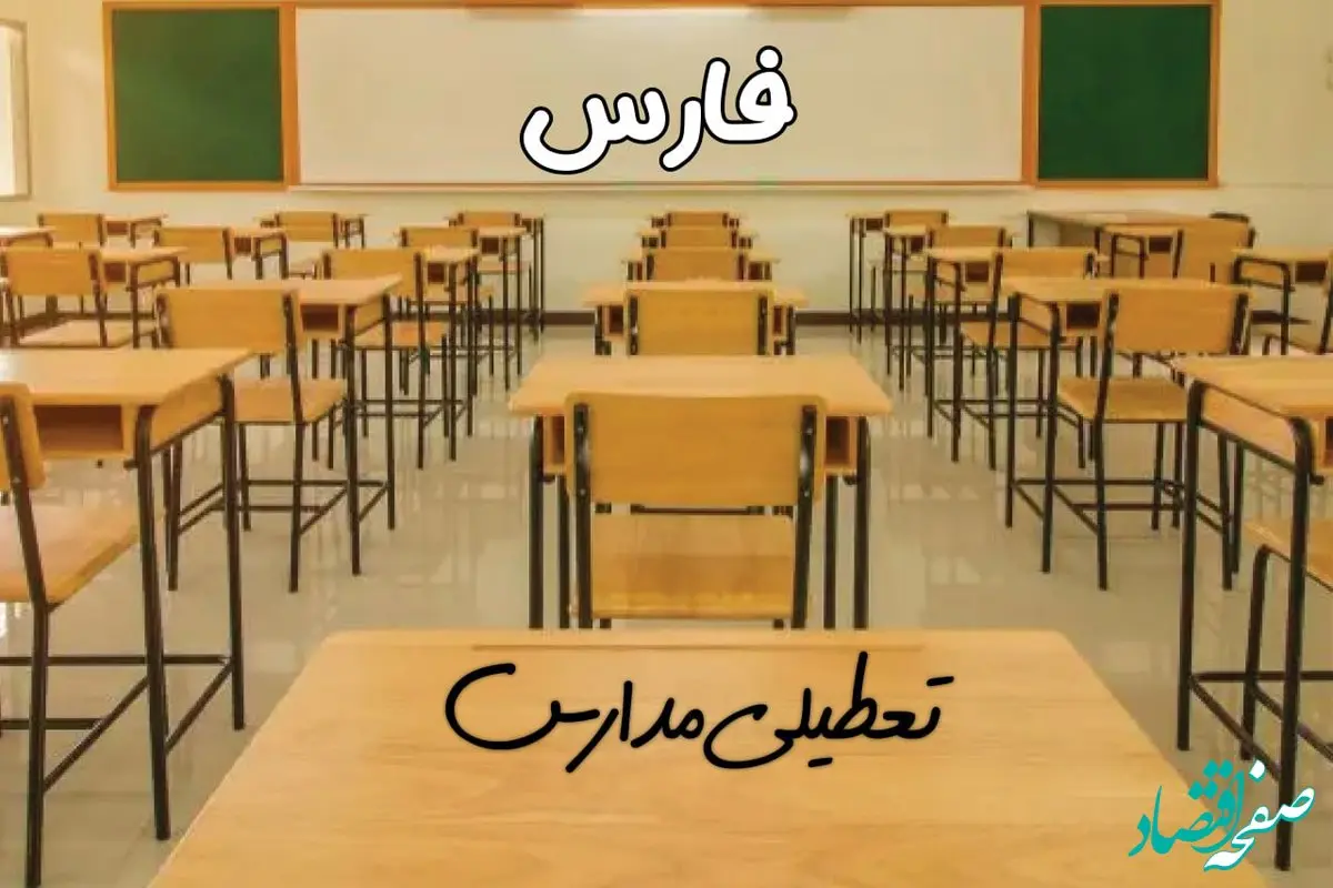 مدارس فارس و شیراز فردا ۳۱ فروردین ۱۴۰۴ به علت آلودگی هوا تعطیل است؟ | تعطیلی مدارس فارس فردا یکشنبه ۳۱ فروردین ۱۴۰۴​