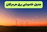 جدول قطعی برق هرمزگان فردا جمعه ۲۱ شهریور ۱۴۰۴ | ساعت و مناطق بندرعباس