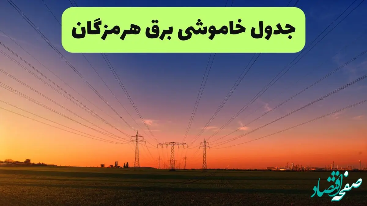 جدول قطعی برق هرمزگان فردا جمعه ۲۱ شهریور ۱۴۰۴ | ساعت و مناطق بندرعباس