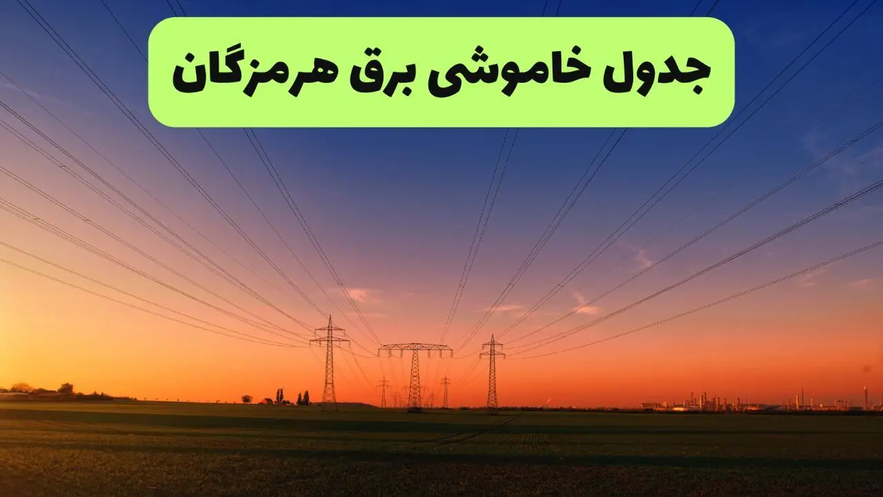 جدول قطعی برق هرمزگان فردا جمعه ۲۱ شهریور ۱۴۰۴ | ساعت و مناطق بندرعباس