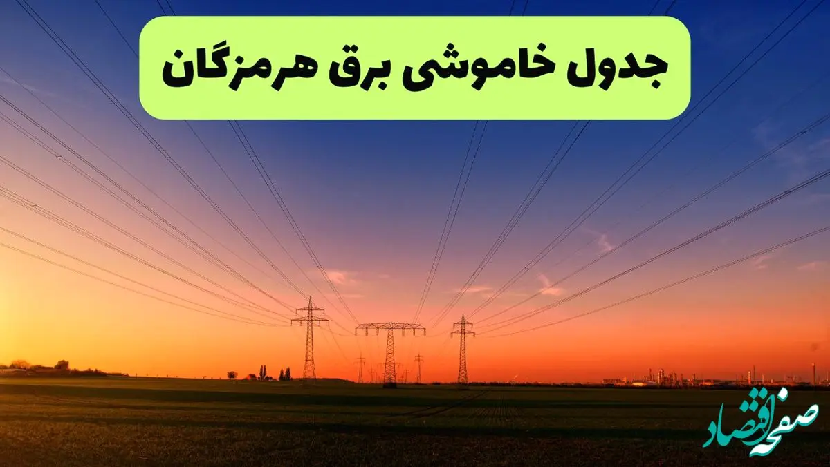 جدول قطعی برق هرمزگان فردا یکشنبه ۹ شهریور ماه ۱۴۰۴ + خاموشی برق بندرعباس یکشنبه ۹ شهریور