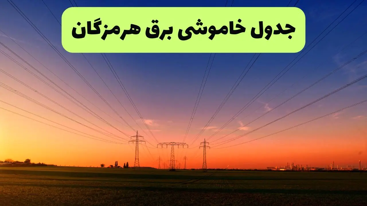 جدول قطعی برق هرمزگان فردا یکشنبه ۹ شهریور ماه ۱۴۰۴ + خاموشی برق بندرعباس یکشنبه ۹ شهریور