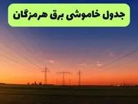جدول قطعی برق هرمزگان فردا یکشنبه ۹ شهریور ماه ۱۴۰۴ + خاموشی برق بندرعباس یکشنبه ۹ شهریور