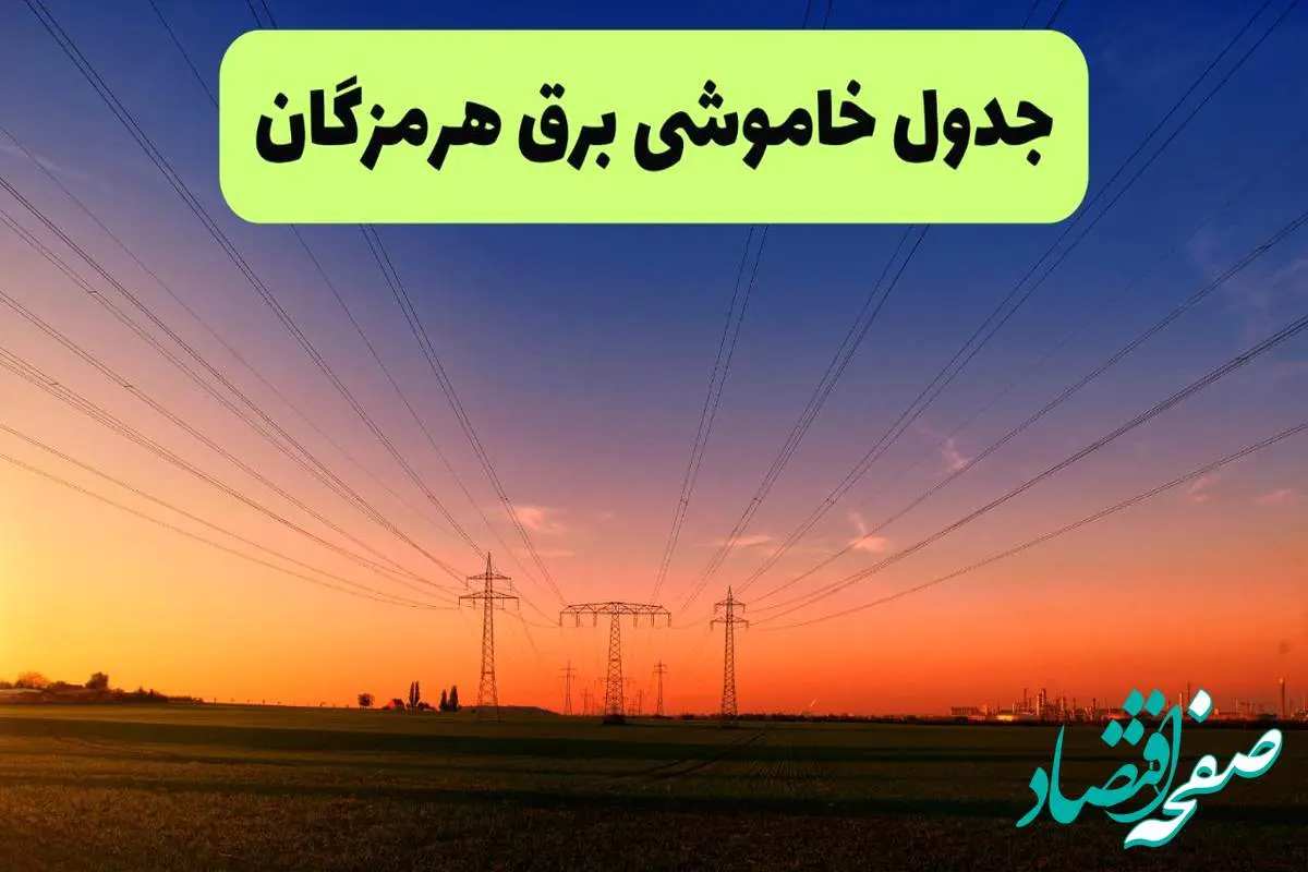 جدول قطعی برق هرمزگان فردا یکشنبه ۹ شهریور ماه ۱۴۰۴ + خاموشی برق بندرعباس یکشنبه ۹ شهریور
