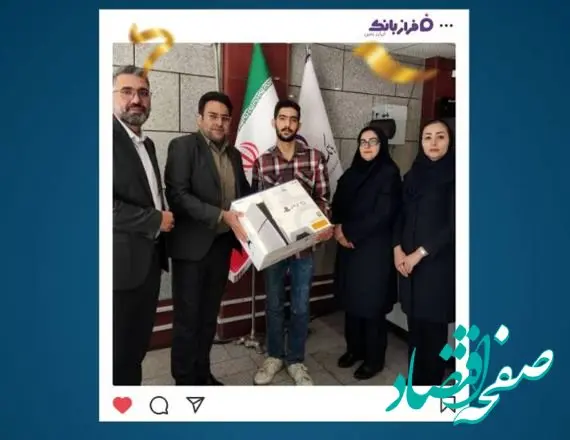 اهدای PS5 به برنده مسابقه ”به توان دوستی“ در شعبه بروجرد بانک ایران زمین/ قرعه‌کشی ۱۰ جایزه نقدی ۵ میلیونی برای شرکت‌کنندگان مسابقه بانک ایران زمین