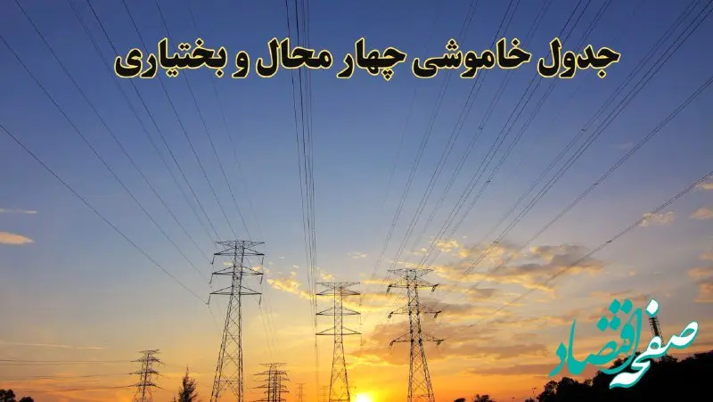 زمانبندی قطعی برق چهارمحال و بختیاری جمعه ۱۰ اسفند ۱۴۰۳ + جدول خاموشی برق شهرکرد دهم اسفند ماه ۱۴۰۳ اعلام شد
