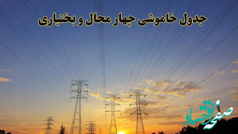 زمانبندی قطعی برق چهارمحال و بختیاری جمعه ۱۰ اسفند ۱۴۰۳ + جدول خاموشی برق شهرکرد دهم اسفند ماه ۱۴۰۳ اعلام شد