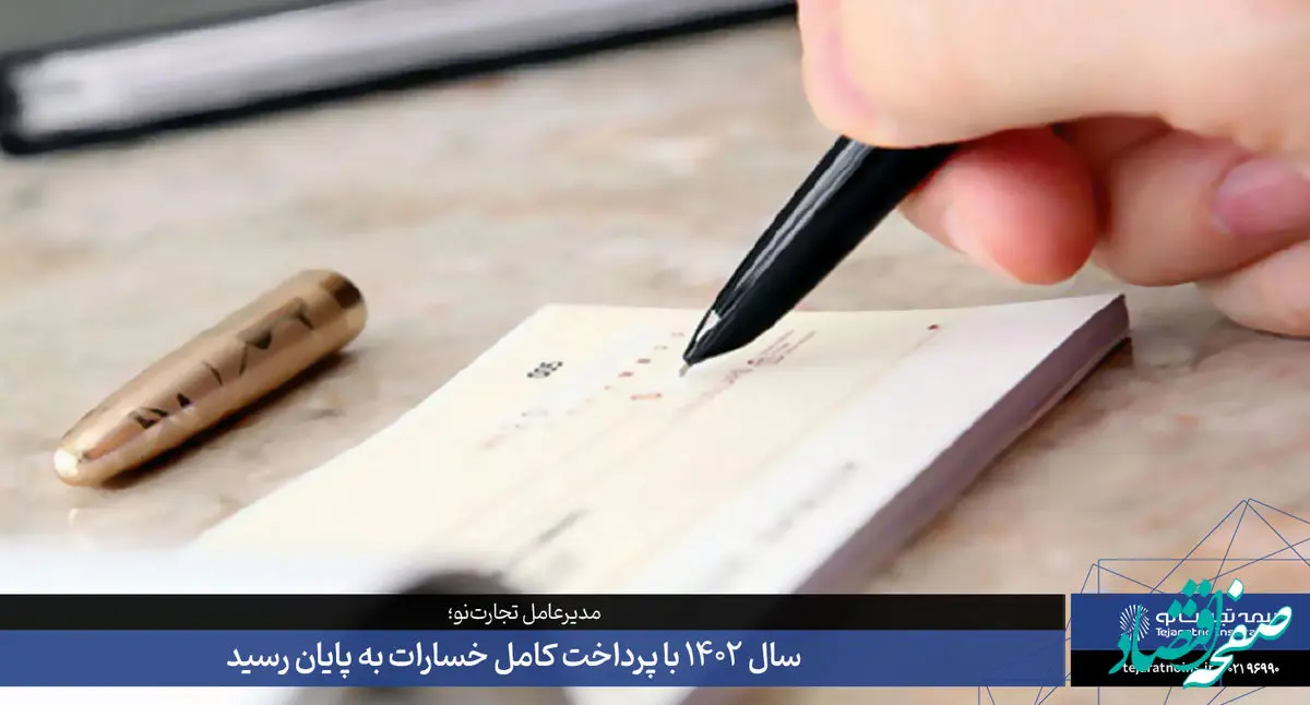 سال 1402 با پرداخت کامل خسارات به پایان رسید