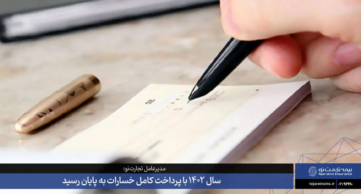 سال 1402 با پرداخت کامل خسارات به پایان رسید