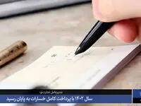 سال 1402 با پرداخت کامل خسارات به پایان رسید