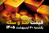 قیمت طلا و سکه امروز یکشنبه ۲۰ اردیبهشت ماه ۱۴۰۵  | سقوط دسته جمعی طلا و سکه در لحظه نگارش