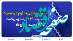 بیمه تعاون تداوم در صعود؛ ثبت رشد ۲۳۱ درصدی در یک ماه و ۱۱۸ درصدی در پنج ماه
