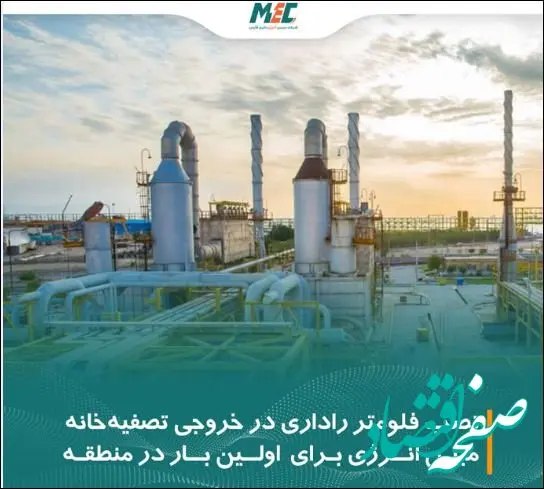 نصب فلومتر راداری در خروجی تصفیه‌خانه مبین انرژی خلیج فارس برای اولین بار در منطقه