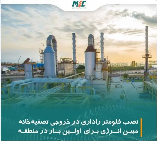 نصب فلومتر راداری در خروجی تصفیهخانه مبین انرژی خلیج فارس برای اولین بار در منطقه