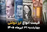 قیمت ارزهای دولتی امروز چهارشنبه ۳۱ تیر ۱۴۰۵ | آخرین نرخ دلار، یورو و ارزهای رسمی