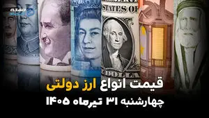 قیمت ارزهای دولتی امروز چهارشنبه ۳۱ تیر ۱۴۰۵ | آخرین نرخ دلار، یورو و ارزهای رسمی