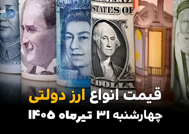 قیمت ارزهای دولتی امروز چهارشنبه ۳۱ تیر ۱۴۰۵ | آخرین نرخ دلار، یورو و ارزهای رسمی