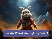 کارت های امروز بازی راکی رابیت شنبه ۲۴ شهریور ۱۴۰۳