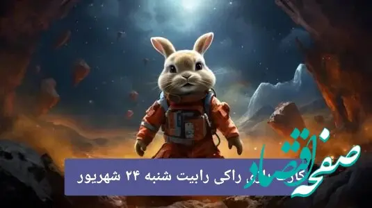کارت های امروز بازی راکی رابیت شنبه ۲۴ شهریور ۱۴۰۳
