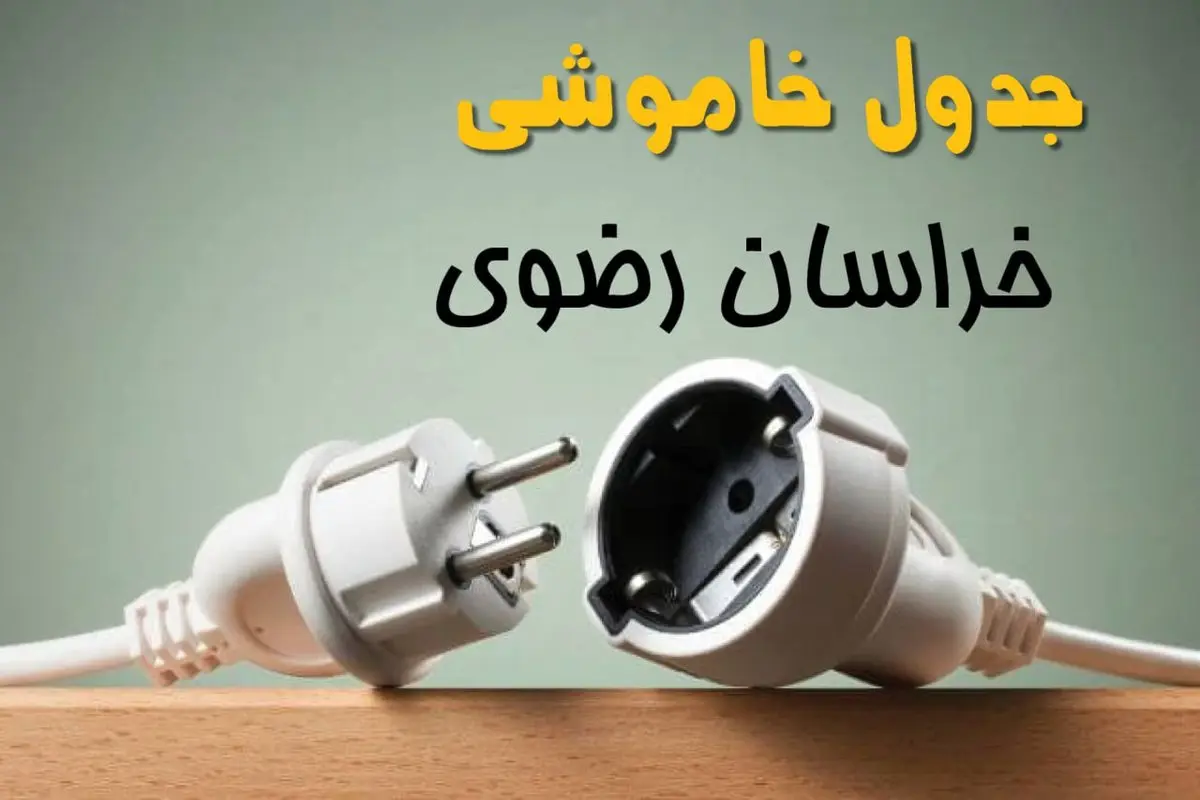 جدول خاموشی خراسان رضوی دوشنبه ۱ اردیبهشت ۱۴۰۴ اعلام شد | برنامه قطع برق مشهد فردا دوشنبه اول اردیبهشت ۱۴۰۴