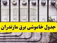 زمان قطعی برق مازندران امروز شنبه ۲۵ اسفند ۱۴۰۳ اعلام شد + جدول خاموشی برق ساری امروز بیست و پنجم اسفند ماه ۱۴۰۳