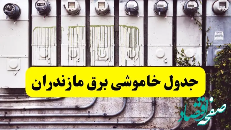 زمان قطعی برق مازندران امروز شنبه ۲۵ اسفند ۱۴۰۳ اعلام شد + جدول خاموشی برق ساری امروز بیست و پنجم اسفند ماه ۱۴۰۳