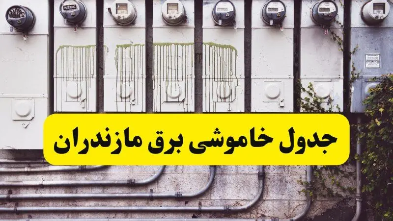 زمان قطعی برق مازندران امروز شنبه ۲۵ اسفند ۱۴۰۳ اعلام شد + جدول خاموشی برق ساری امروز بیست و پنجم اسفند ماه ۱۴۰۳