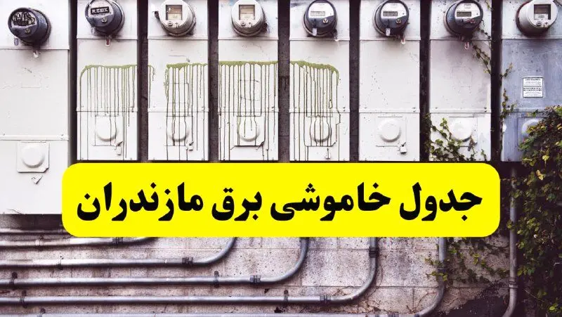 زمان قطعی برق مازندران امروز شنبه ۲۵ اسفند ۱۴۰۳ اعلام شد + جدول خاموشی برق ساری امروز بیست و پنجم اسفند ماه ۱۴۰۳