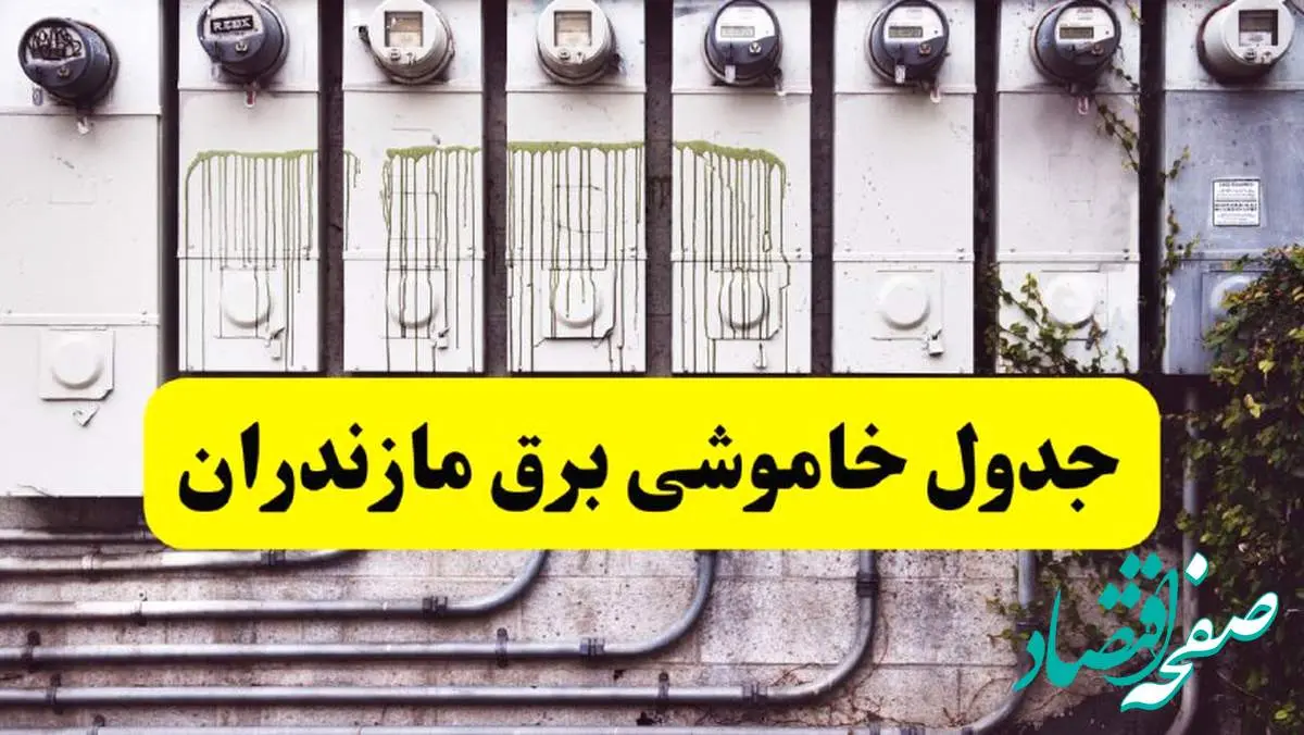 زمان قطعی برق مازندران امروز شنبه ۲۵ اسفند ۱۴۰۳ اعلام شد + جدول خاموشی برق ساری امروز بیست و پنجم اسفند ماه ۱۴۰۳
