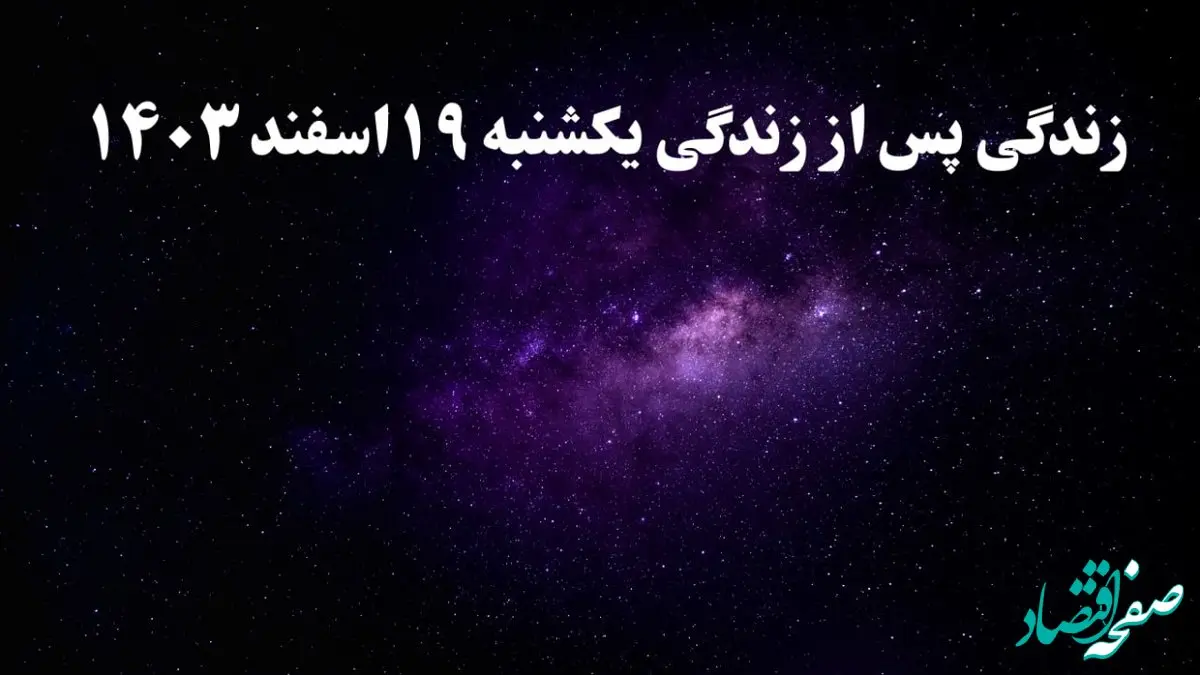 دانلود برنامه زندگی پس از زندگی یکشنبه ۱۹ اسفند ۱۴۰۳ از تلوبیون/ لینک مستقیم دانلود برنامه زندگی پس از زندگی قسمت هشتم