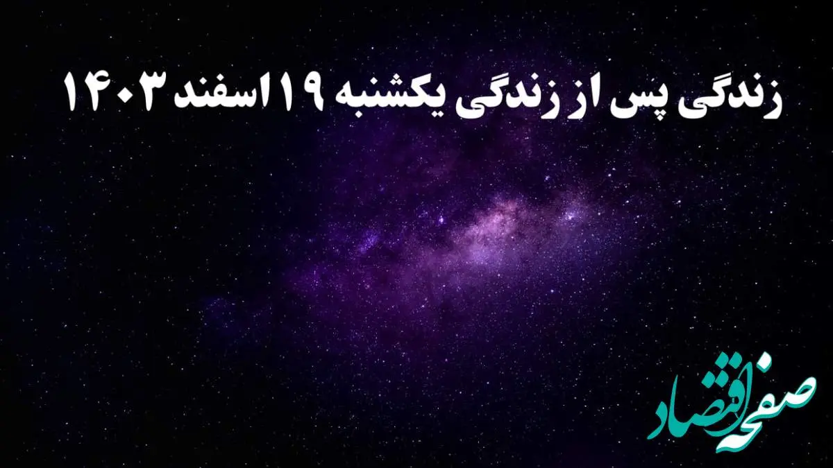 دانلود برنامه زندگی پس از زندگی یکشنبه ۱۹ اسفند ۱۴۰۳ از تلوبیون/ لینک مستقیم دانلود برنامه زندگی پس از زندگی قسمت هشتم