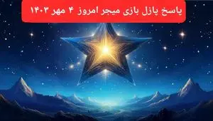 پاسخ پازل بازی میجر امروز چهارشنبه ۴ مهر ۱۴۰۳