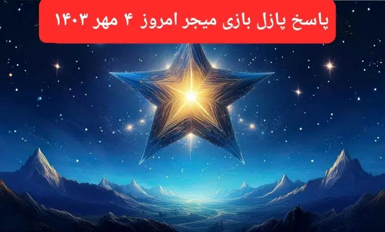 پاسخ پازل بازی میجر امروز چهارشنبه ۴ مهر ۱۴۰۳