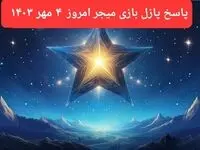 پاسخ پازل بازی میجر امروز چهارشنبه ۴ مهر ۱۴۰۳