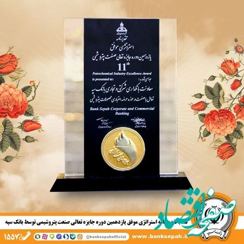 کسب تقدیرنامه استراتژی موفق یازدهمین دوره جایزه تعالی صنعت پتروشیمی توسط بانک سپه
