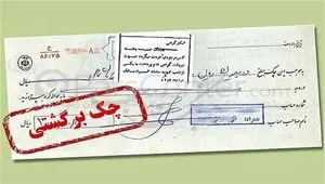 برگشت محرومیت های چک برگشتی از شنبه ۹ خرداد ۱۴۰۵ + جزئیات