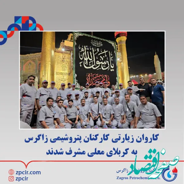 کاروان زیارتی کارکنان پتروشیمی زاگرس به کربلای معلی مشرف شدند