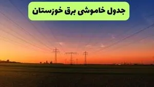 قطعی برق خوزستان امروز پنجشنبه ۲۹ مرداد + لینک