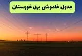جدول پی دی اف قطعی برق خوزستان امروز جمعه ۱۴ شهریور ماه ۱۴۰۴ منتشر شد