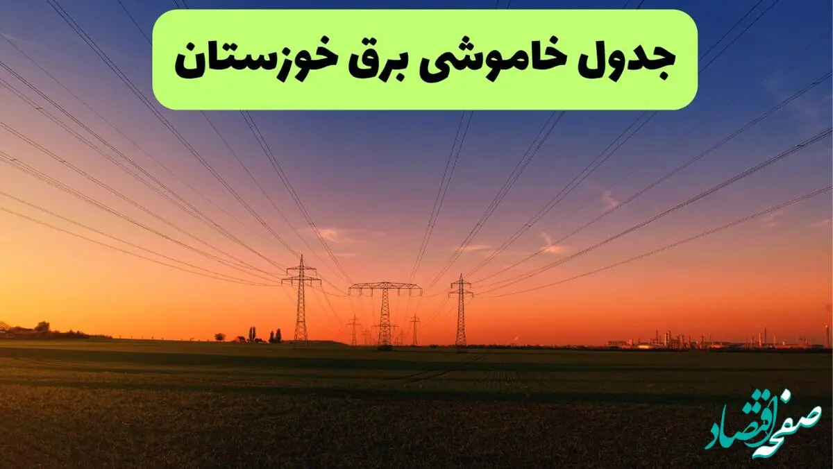برنامه قطعی برق استان خوزستان فردا چهارشنبه ۲۰ فروردین ۱۴۰۴ | جدول خاموشی برق خوزستان چهارشنبه ۲۰ فروردین ۱۴۰۴ + قطعی برق اهواز