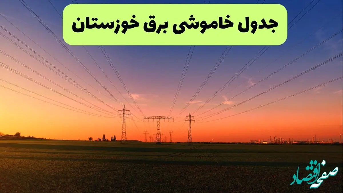 جدول قطعی برق خوزستان فردا یکشنبه ۹ شهریور ماه ۱۴۰۴ + خاموشی برق خوزستان یکشنبه ۹ شهریور