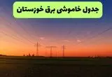 قطعی برق خوزستان امروز پنجشنبه ۲۹ مرداد + لینک