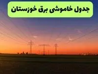 برنامه قطعی برق استان خوزستان فردا چهارشنبه ۲۰ فروردین ۱۴۰۴ | جدول خاموشی برق خوزستان چهارشنبه ۲۰ فروردین ۱۴۰۴ + قطعی برق اهواز