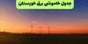 برنامه قطعی برق خوزستان فردا چهارشنبه ۴ شهریور + لینک